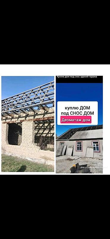 Внутренняя отделка: Услуга: демонтаж домов и хозяйственных построек, выкуп домов под снос — 1