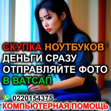 скупка старых компьютеров: Скупаем ноутбуки по выгодным ценам! Если у вас есть старый или