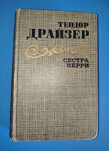 Bədii ədəbiyyat: Теодор Драйзер — Сестра Керри Описание: «Сестра Керри» — первый роман — 1