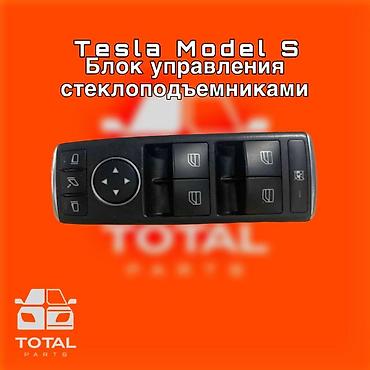 колор: Блок управления стеклоподъёмниками для Tesla Model S. ⚠️ Есть в — 1