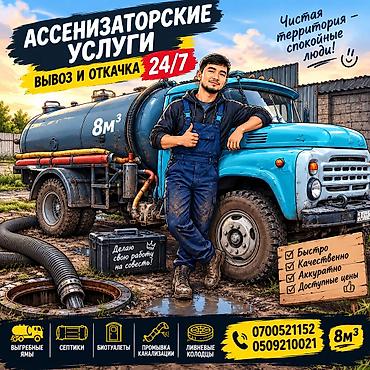 Ассенизаторские услуги.24/7 Откачка сливных ям.Откачка at lalafo.kg Ассенизаторские услуги.24/7 Откачка сливных ям.Откачка