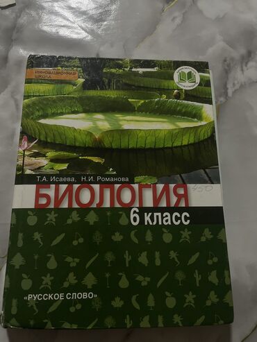 алгебра 7 класс кыргызча китеп: Биология 6 класс 
Состояние: 9/10