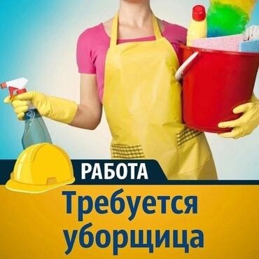 официант неполный рабочий день: Требуется Уборщица