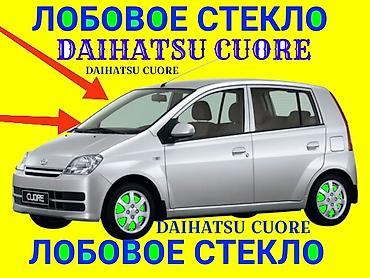 лобовое к5: Стекло Лобовое Daihatsu, 2004 г., Новый, Оригинал — 1