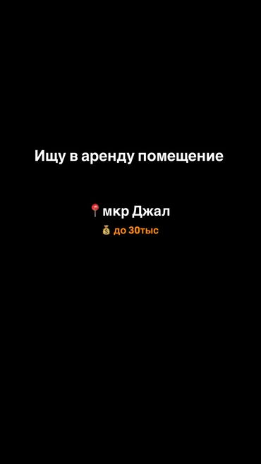 однушка сниму: Нужно помещение в районе Джал (верхний, средний, нижний) Небольшое для