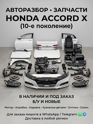 Авторазбор и запчасти для Honda Accord X (10-е поколение) - Наличие и