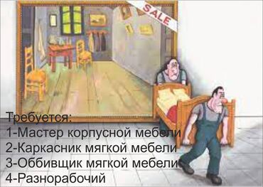 работа белаводск: Требуется сборщики мебели с опытом работы на мебельное производство
