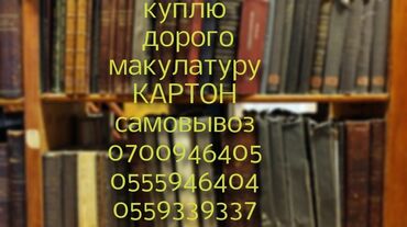 газета рио токмок квартиры: Куплю картон макулатуру книги газеты тетради журналы,и тд