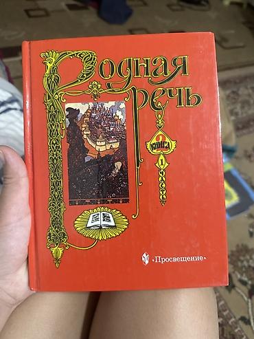 Учебники: Комплект школьных учебников для 4 класса. Состав: - Родная речь — 1