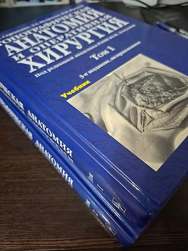Медицина: Комплект учебников «Топографическая анатомия и оперативная хирургия» — 2