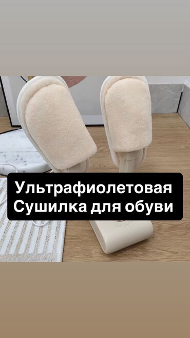 скупка старой бытовой техники: Сушилка для обуви +дезинфектор НОВЫЙ Продаем по ненадобностивсе