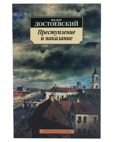 достоевского: Книга Федор Достоевский «Преступление и наказание»