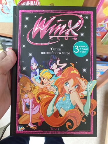 мангал одноразовый: Куплю комикс winx
в хорошем состоянии 
Ошский рынок магазин Раритет