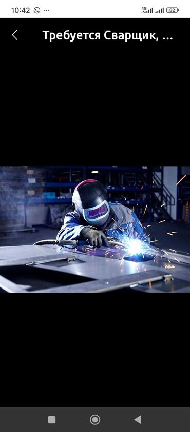 в бишкеке работа: Требуется сварщик Описание работы: - Выполнение сварочных работ по