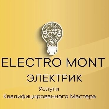 купить блок питания в бишкеке: Электрик | Демонтаж электроприборов, Монтаж выключателей, Установка распределительных коробок Больше 6 лет опыта