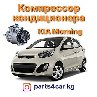 Кондиционер Kia 2012 г., Новый, Аналог, Китай