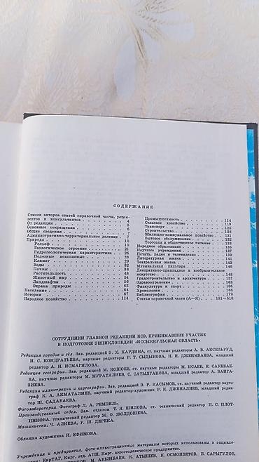 География: Книга: «Иссык‑Куль. Нарын. Энциклопедия» - Язык: русский - Тип — 3