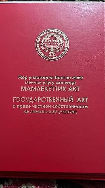 жаны уйлор: 4 соток, Кызыл китеп, Сатып алуу-сатуу келишими — 1