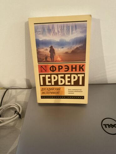 Другие комплектующие: Френк геберт “Досадийский эксперимент” Автор Герберт Фрэнк Переводчик