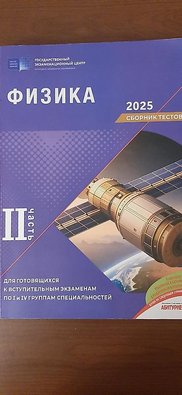 Testlər: Сборник тестов по физике 2 ая часть 2025 года .В идеальном состоянии — 1