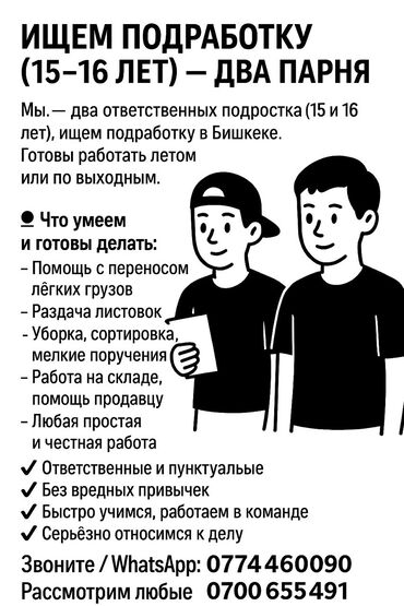работа от 18 лет: Два ответственных подростка 15 и 16 лет ищут подработку в Бишкеке на