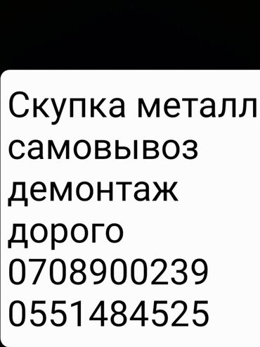 покупка метала: Скупка черный металл. Скупка металл дорого. самовывоз светной металл