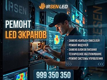 ремонт led мониторов: Ремонт LED экранов любой сложности. Выезд за 1 час! Услуги: - Замена — 1