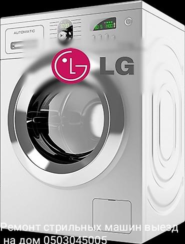 Ремонт стиральных машин LG на дому. могу по дешевле - Диагностика и at lalafo.kg Ремонт стиральных машин LG на дому. могу по дешевле - Диагностика и