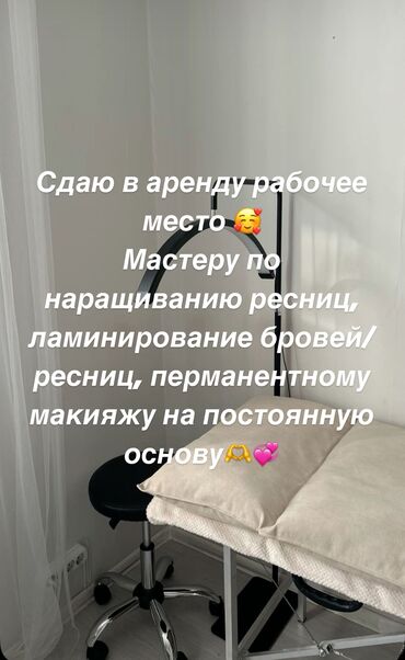 сдаю место в салоне: Сдаю Кабинет в салоне, 12 м², Для бровиста, Для лешмейкера