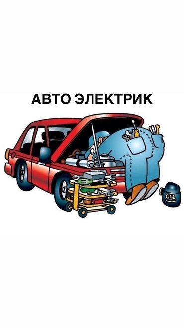 Автоэлектрики: Ищу мастера по электричеству автомобиля, для того чтобы работать