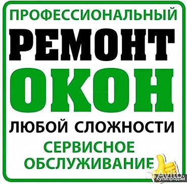 Окно, Дверь: Ремонт, Бесплатный выезд