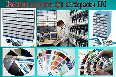 подбор автокраска: Продаю цветовые каталоги для подбора автокраски PPG — 1