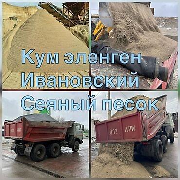 ош кой: Песок, Ивановский карьер, В тоннах, Камаз, Хово — 5