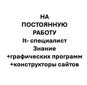 it работа: Работа в офисе или удаленно. работа с таблицами графическим