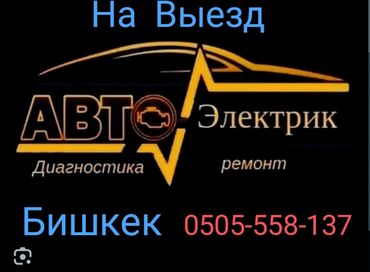 автоэлектрик ремонт авто с выездом бишкек: Услуги автоэлектрика, с выездом