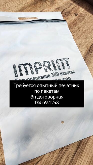 кирпич куйган станок: В нашу команду шелкографии требуется опытный печатник по зип пакетам