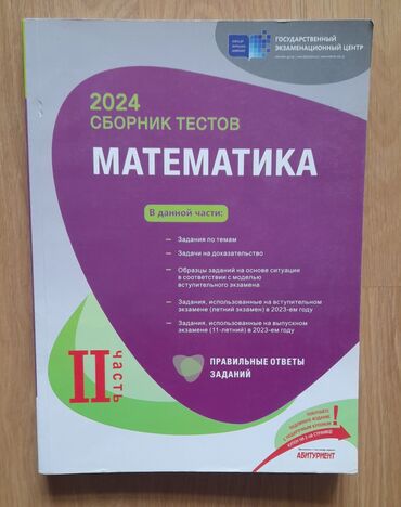 математика 2 класс азербайджан 2 часть: Математика сборник тестов 2 часть (2024) Тест новый и чистый 7 манат