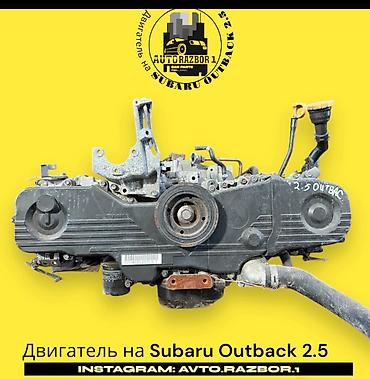 мотор лодочный: Двигатель для Subaru Outback 2.5 - Оппозитный бензиновый мотор 2.5 л — 1
