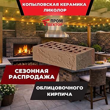 стройител: Облицовочный кирпич от Копыловского завода Облицовочный кирпич — 4