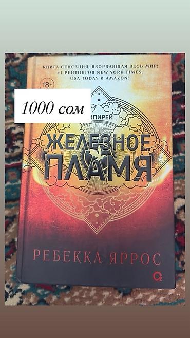 Г. Ош. Книги в твердых переплетах (русский язык): - Ребекка Яррос —