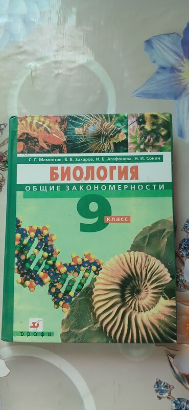 книга по биологии 7 класс: Биология 9-10 класс, книга новая Адрес Кызыл Аскер Ден Сяопина 130