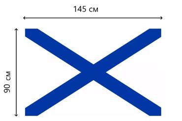 покупка антиквариата: Флаги ВМФ, Александровский размер 145 на 90 качество хорошее