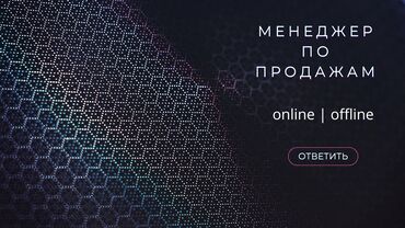 вакансии менеджер по продажам: 💼 Кого ищем? Мы в поиске менеджера по продажам, который: Имеет опыт в
