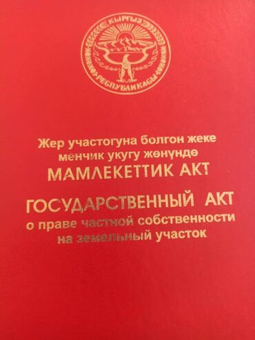 куплю дом ак ордо 1: 6 соток, Курулуш, Кызыл китеп