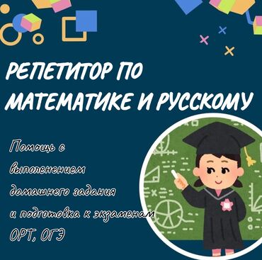 Репетиторы школьной программы: Репетитор Грамматика, письмо, Математика, Чтение Подготовка к ОРТ (ЕГЭ), НЦТ​, Подготовка к школе, Подготовка к олимпиаде