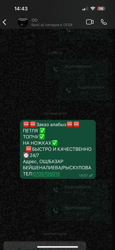 Другие услуги пошива одежды: 🆘🆘заказ алабыз🆘🆘 петля ✅ топчу✅ на ножках✅ 🆘быстро и качественно