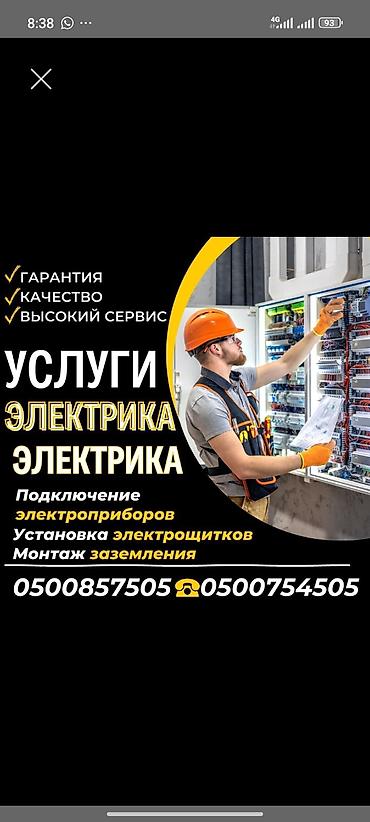 Электрик | Электромонтажные работы Больше 6 лет опыта at lalafo.kg Электрик | Электромонтажные работы Больше 6 лет опыта