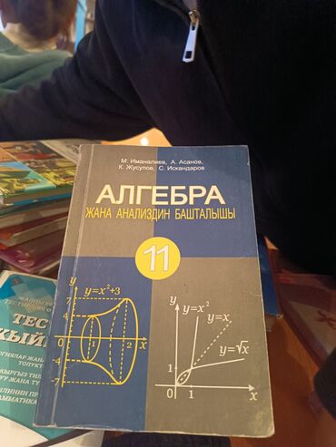 Алгебра: Книга одиннадцатого класса по алгебре. Бишкек 2009 год. эту книгу