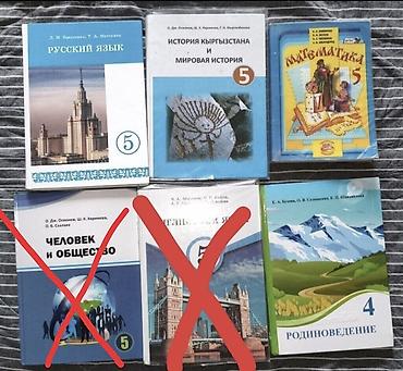 Китептер жана журналдар: Учебники для 4 и 5 класса, Математика 5 кл - 250 сом История — 1