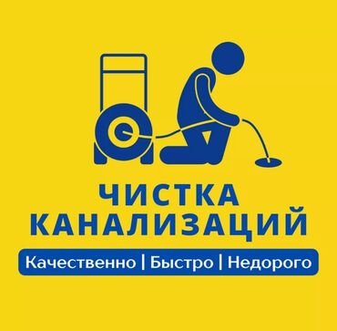 магазин сантехники в бишкеке: Канализационные работы | Чистка канализации Больше 6 лет опыта